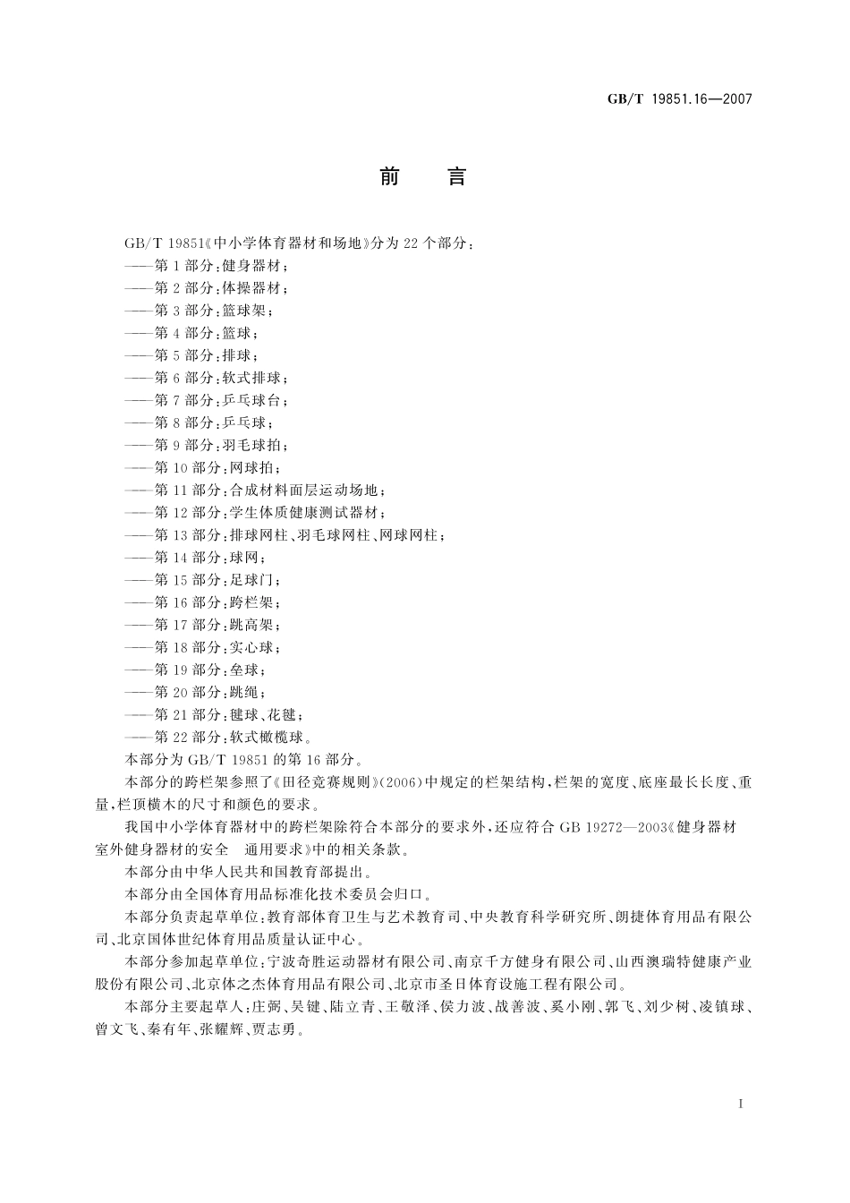 GB／T 19851.16-2007 中小学体育器材和场地 第16部分：跨栏架.pdf_第2页