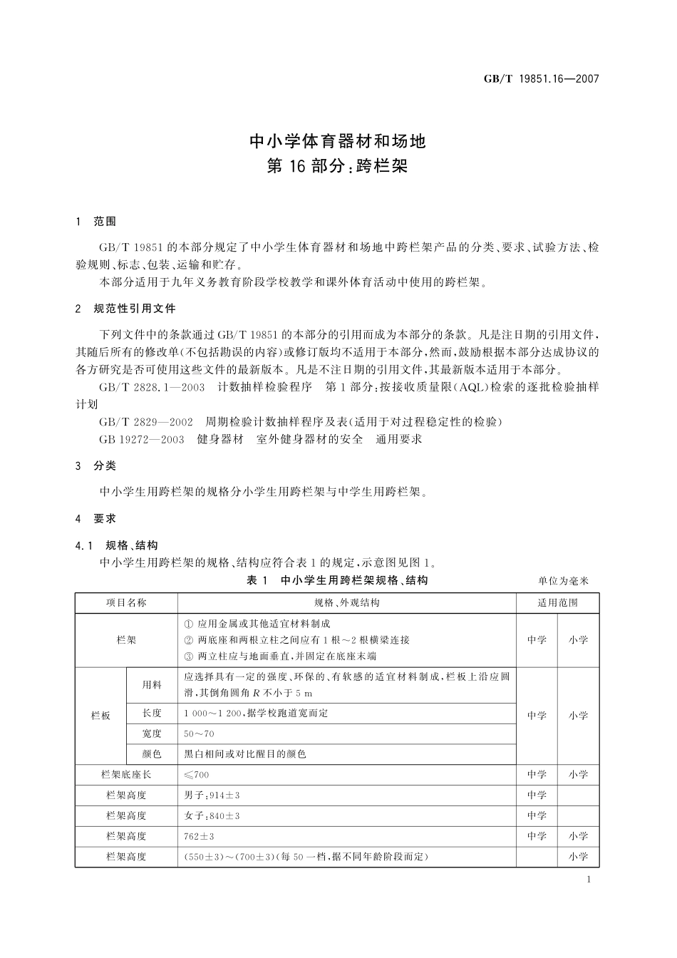 GB／T 19851.16-2007 中小学体育器材和场地 第16部分：跨栏架.pdf_第3页