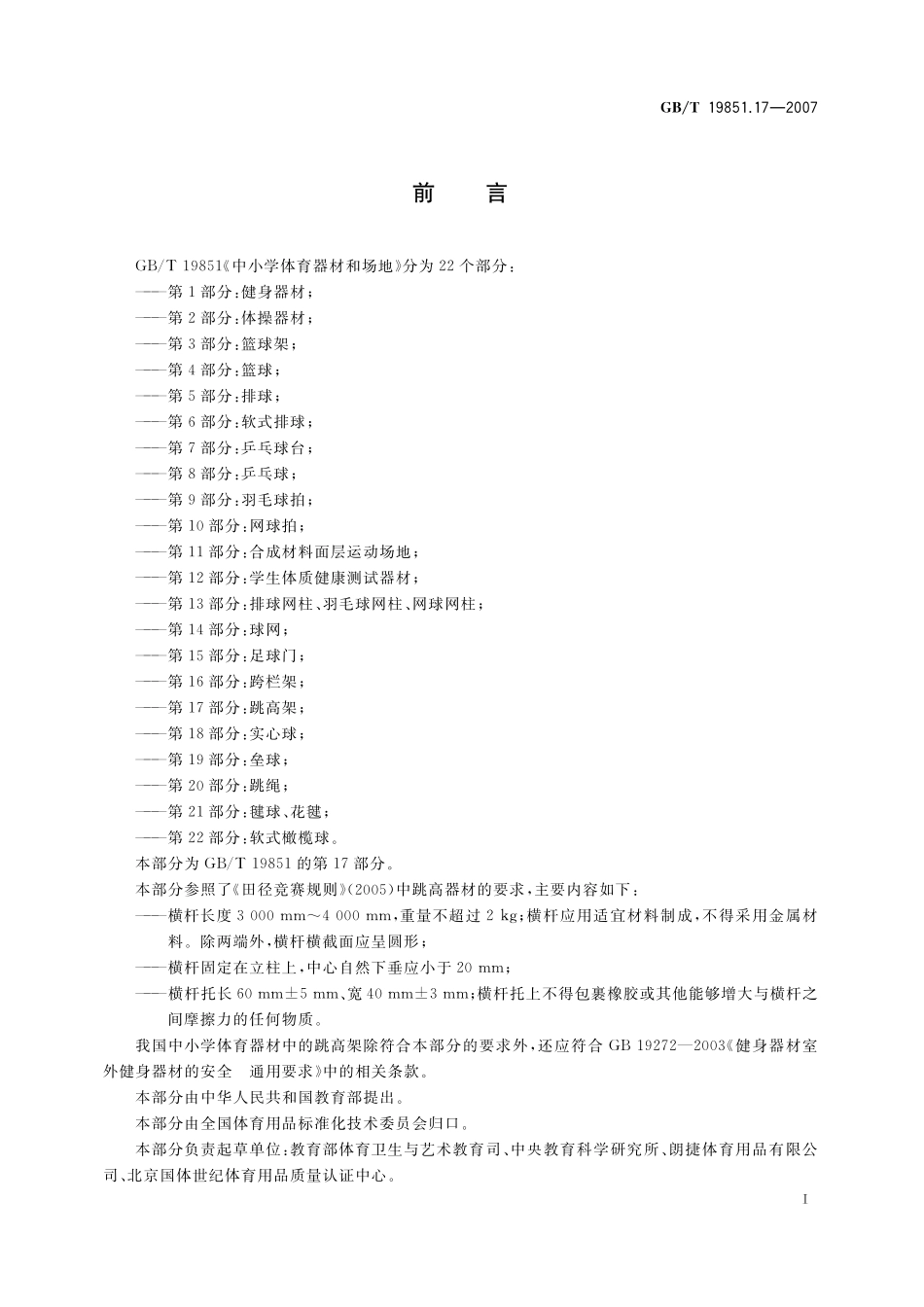 GB／T 19851.17-2007 中小学体育器材和场地 第17部分：跳高架.pdf_第2页