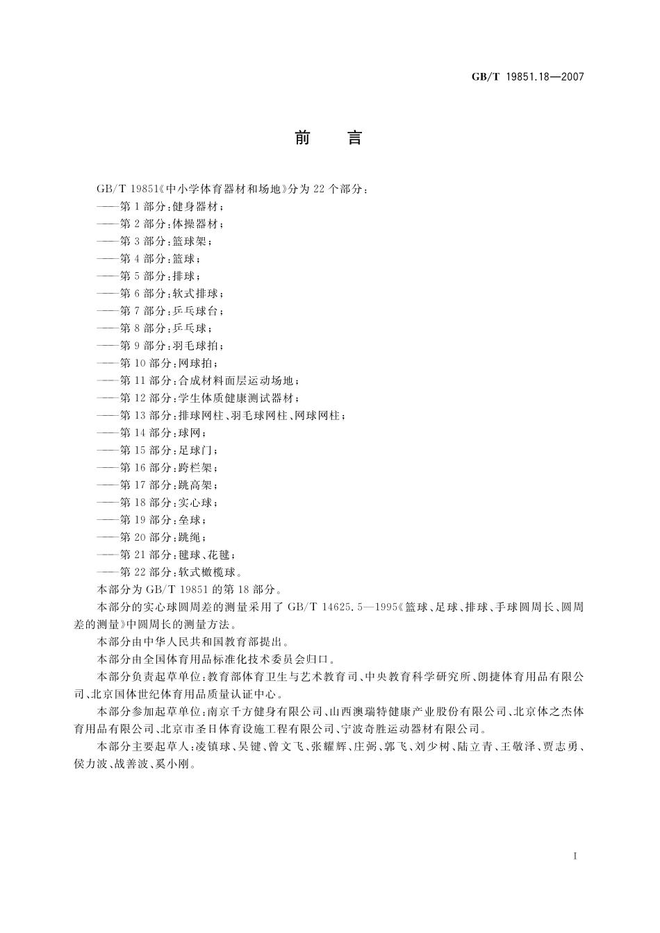 GB／T 19851.18-2007 中小学体育器材和场地 第18部分：实心球.pdf_第2页