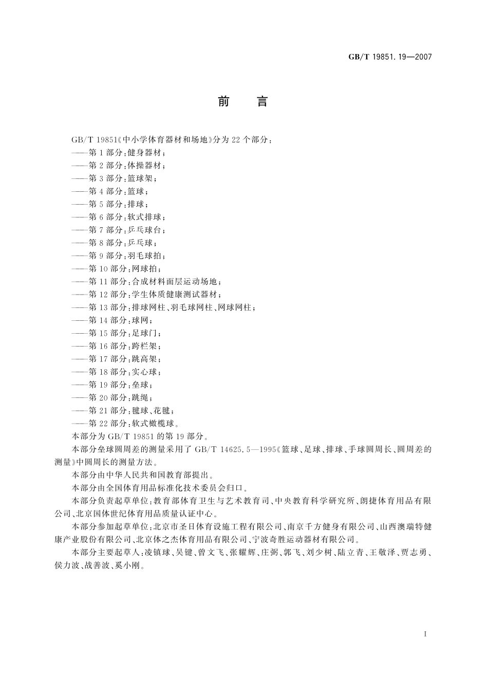 GB／T 19851.19-2007 中小学体育器材和场地 第19部分：垒球.pdf_第2页
