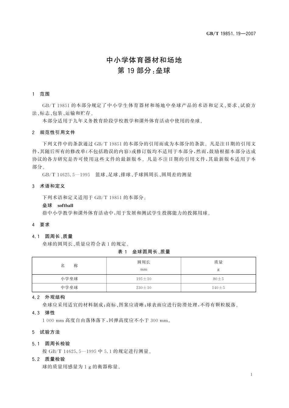 GB／T 19851.19-2007 中小学体育器材和场地 第19部分：垒球.pdf_第3页