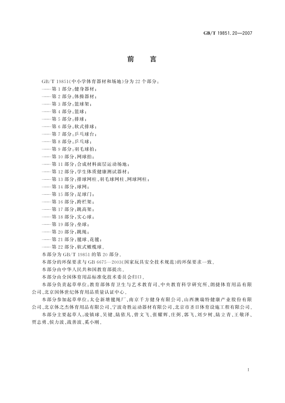 GB／T 19851.20-2007 中小学体育器材和场地 第20部分：跳绳.pdf_第2页