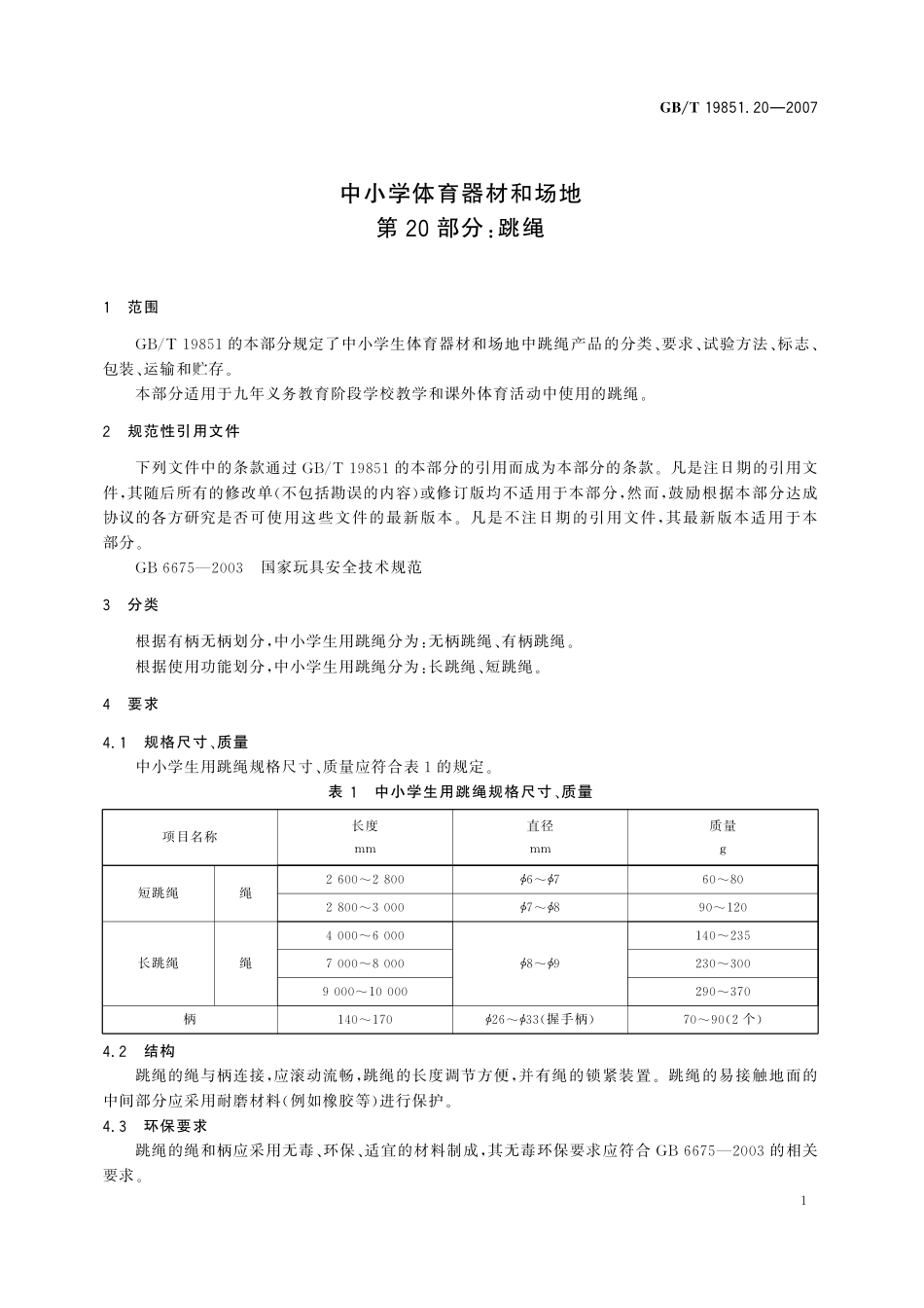 GB／T 19851.20-2007 中小学体育器材和场地 第20部分：跳绳.pdf_第3页