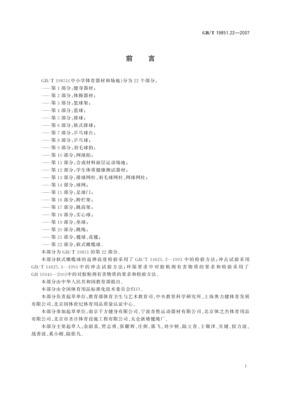 GB／T 19851.22-2007 中小学体育器材和场地 第22部分：软式橄榄球.pdf_第2页