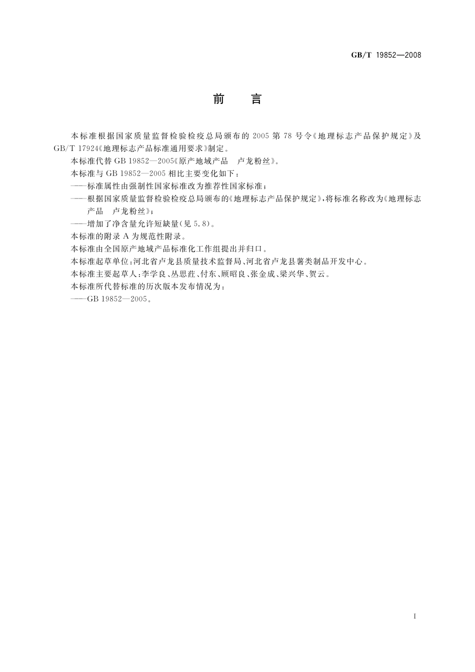 GB／T 19852-2008 地理标志产品 卢龙粉丝.pdf_第2页