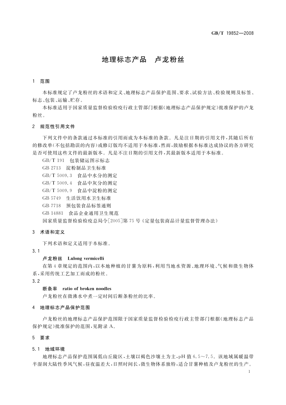 GB／T 19852-2008 地理标志产品 卢龙粉丝.pdf_第3页