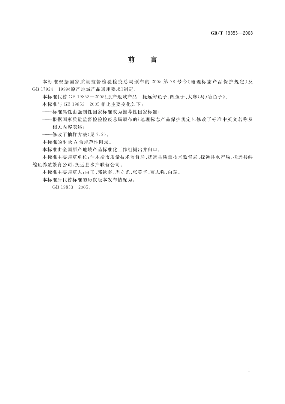 GB／T 19853-2008 地理标志产品 抚远鲟鱼子、鳇鱼子、大麻(马)哈鱼子.pdf_第2页