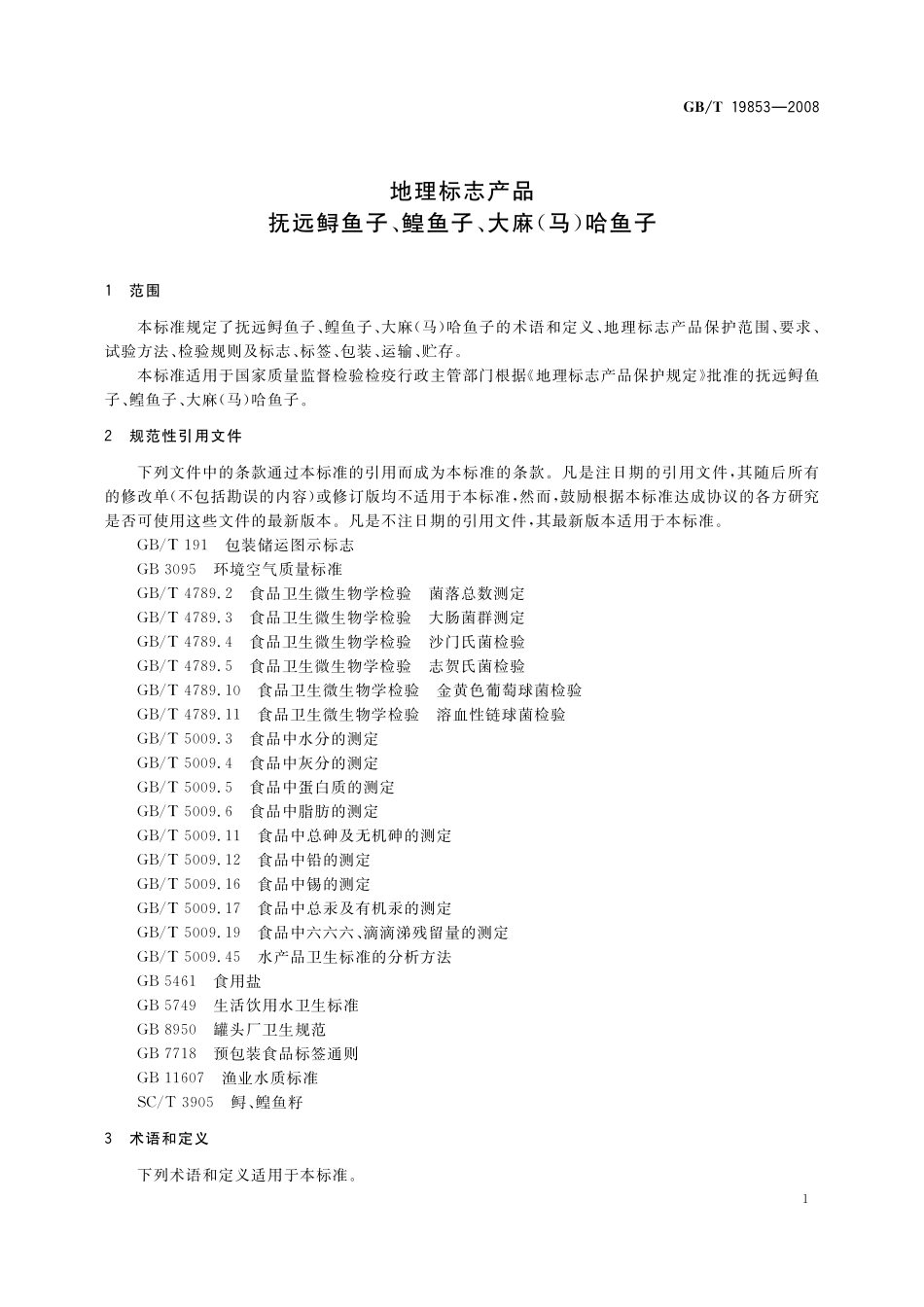 GB／T 19853-2008 地理标志产品 抚远鲟鱼子、鳇鱼子、大麻(马)哈鱼子.pdf_第3页