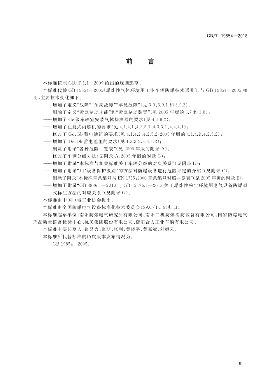 GB／T 19854-2018 爆炸性环境用工业车辆防爆技术通则.pdf_第3页