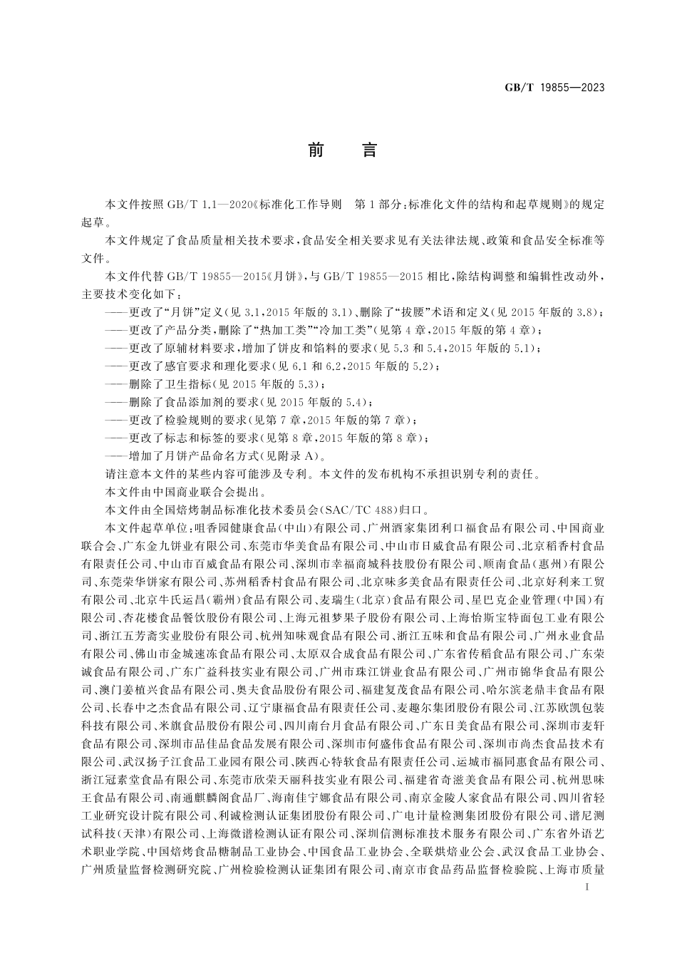 GB/T 19855-2023 月饼质量通则.pdf_第3页