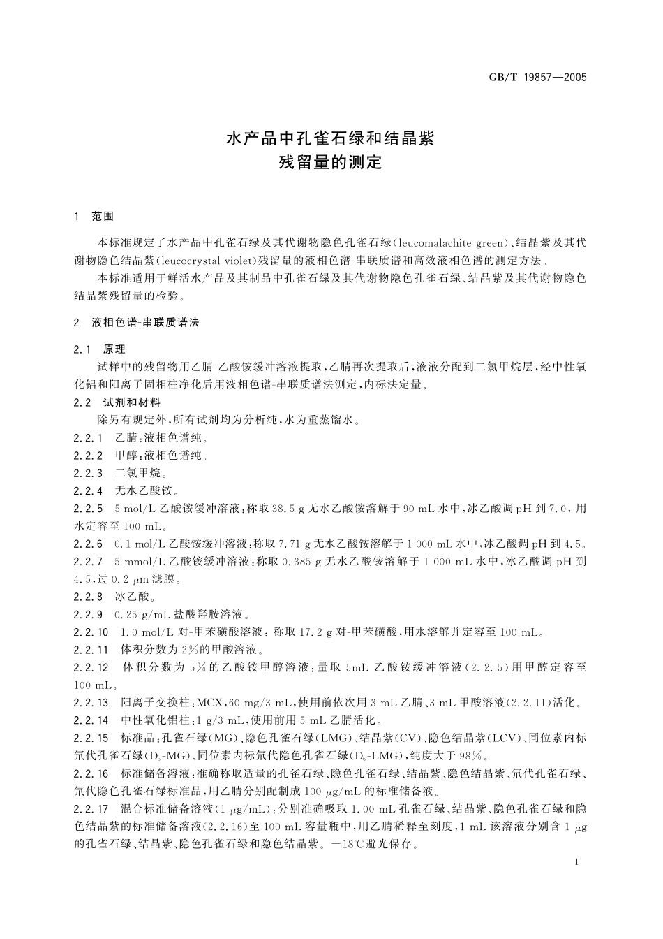 GB/T 19857-2005 水产品中孔雀石绿和结晶紫残留量的测定.pdf_第3页