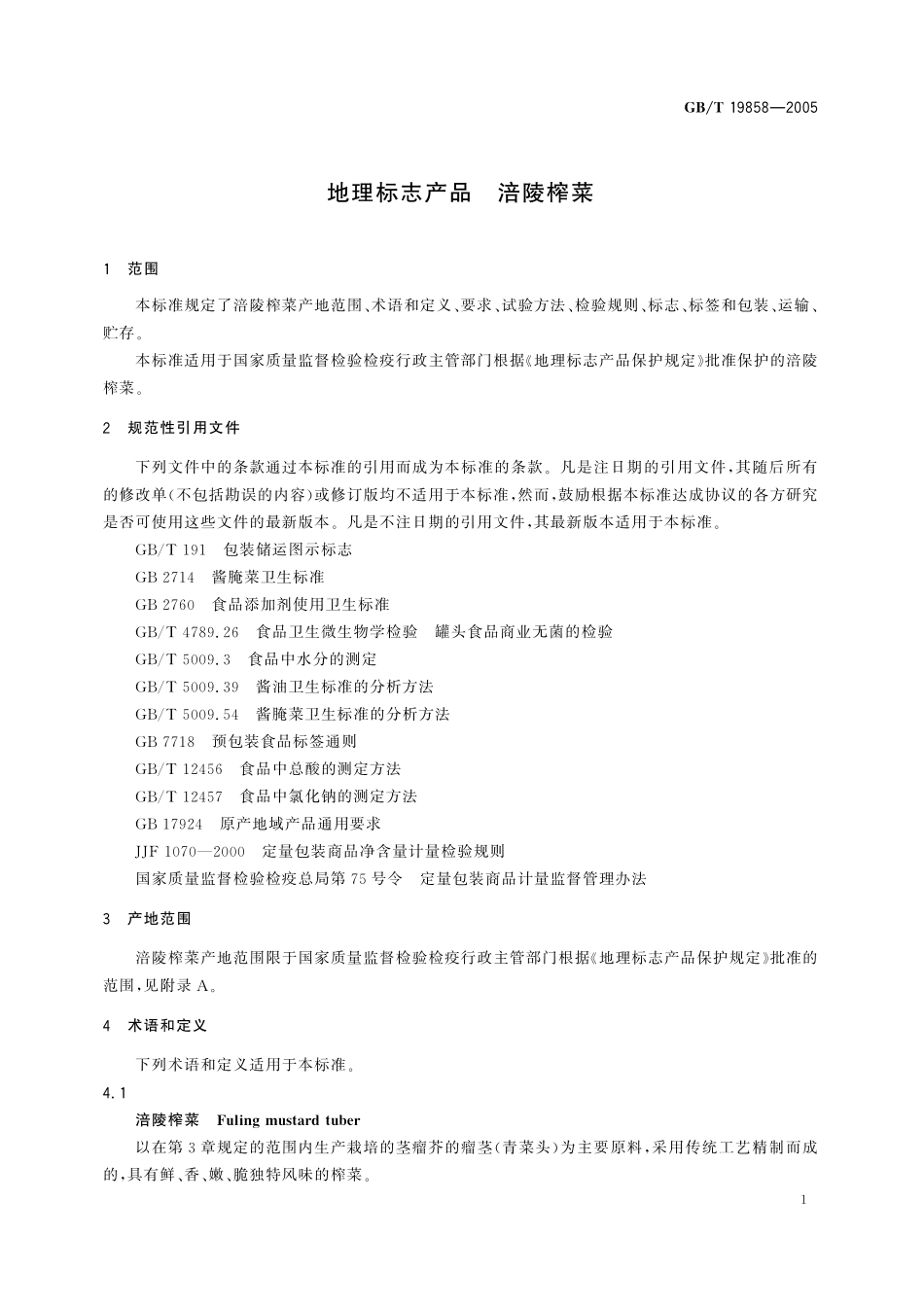 GB/T 19858-2005 地理标志产品 涪陵榨菜.pdf_第3页