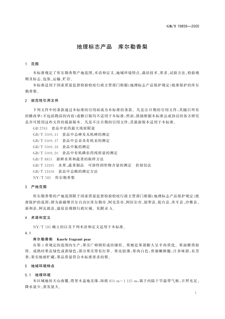 GB/T 19859-2005 地理标志产品 库尔勒香梨.pdf_第3页