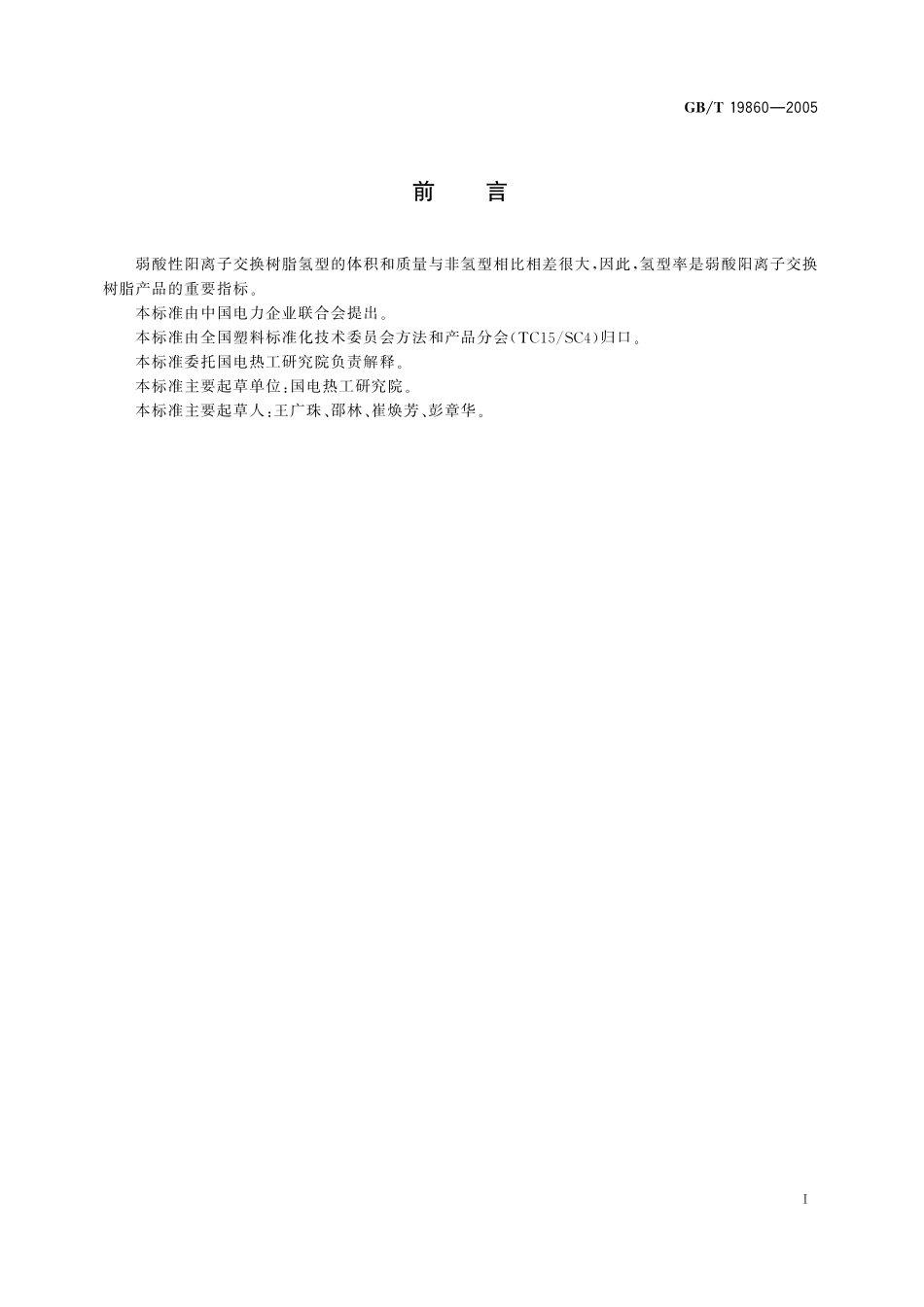 GB／T 19860-2005 弱酸性阳离子交换树脂氢型率测定方法.pdf_第2页