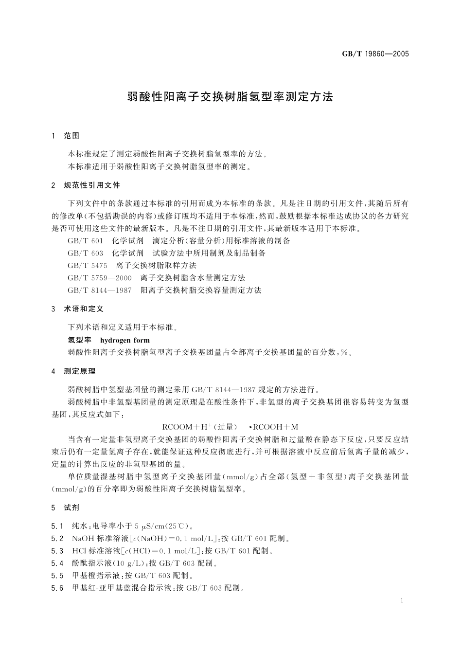 GB／T 19860-2005 弱酸性阳离子交换树脂氢型率测定方法.pdf_第3页