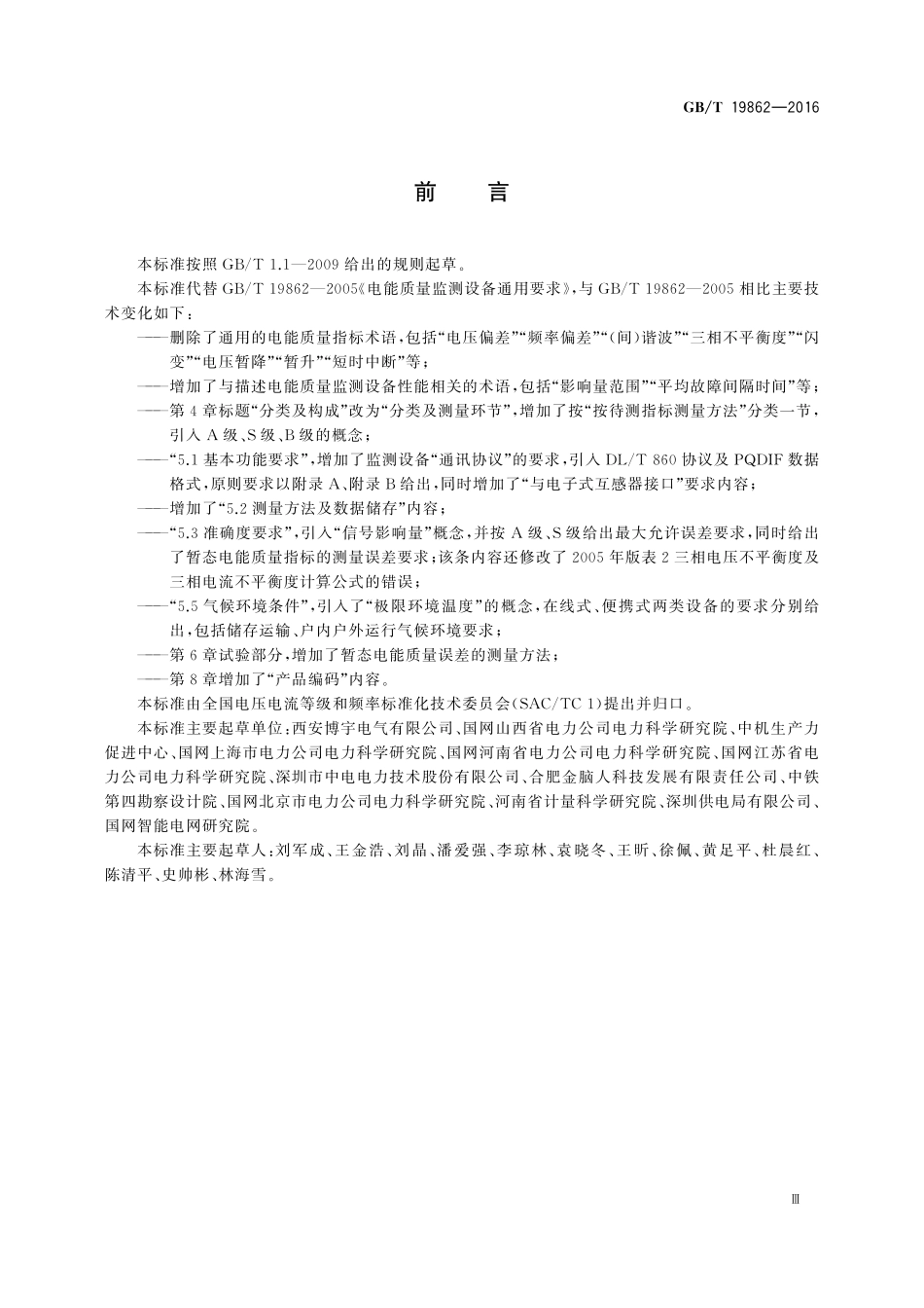 GB／T 19862-2016 电能质量监测设备通用要求.pdf_第3页