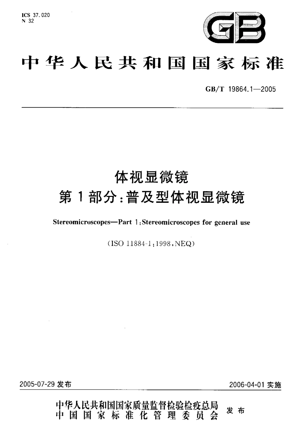 GB/T 19864.1-2005 体视显微镜 第1部分:普及型体视显微镜.pdf_第1页