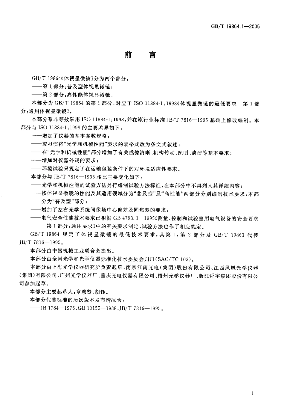 GB/T 19864.1-2005 体视显微镜 第1部分:普及型体视显微镜.pdf_第2页