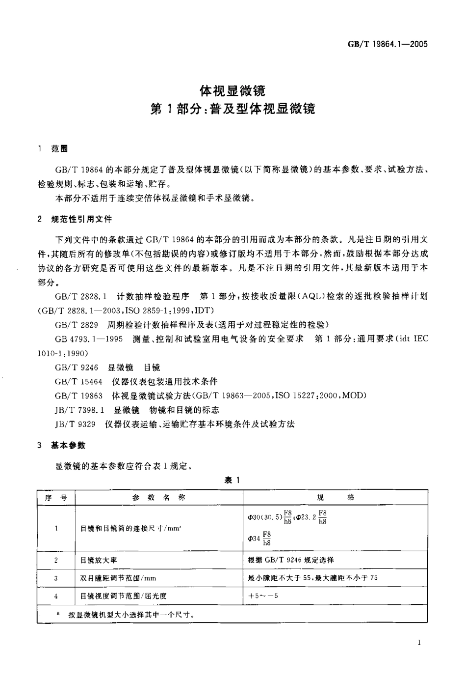 GB/T 19864.1-2005 体视显微镜 第1部分:普及型体视显微镜.pdf_第3页