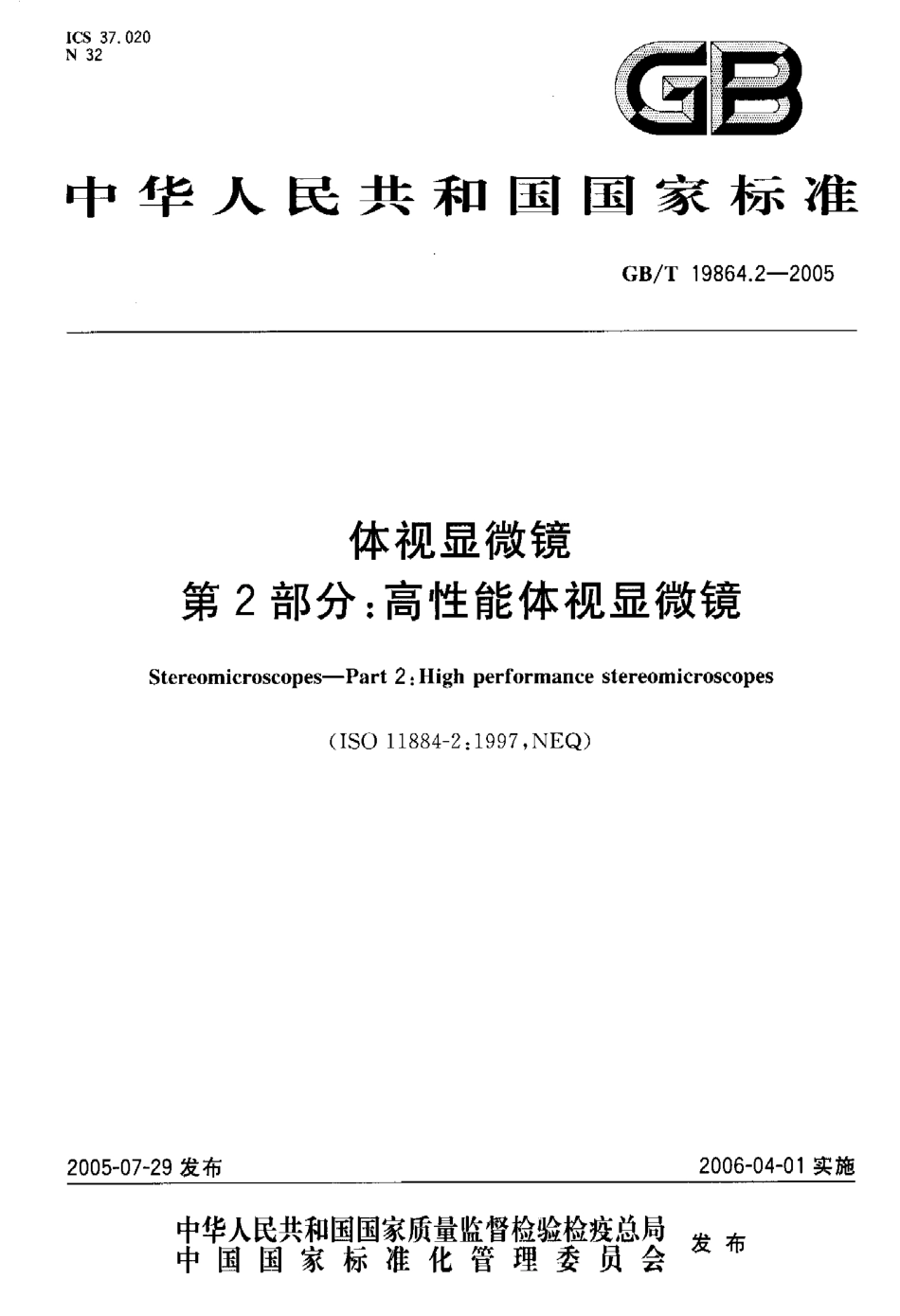 GB／T 19864.2-2005 体视显微镜 第2部分：高性能体视湿微镜.pdf_第1页