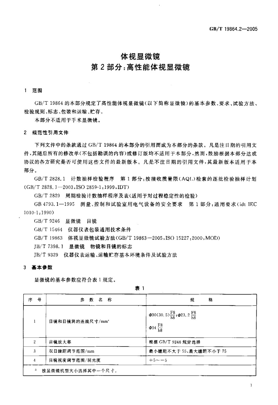 GB／T 19864.2-2005 体视显微镜 第2部分：高性能体视湿微镜.pdf_第3页