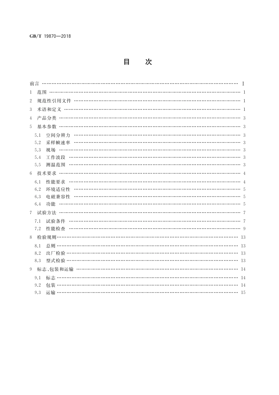 GB／T 19870-2018 工业检测型红外热像仪.pdf_第2页