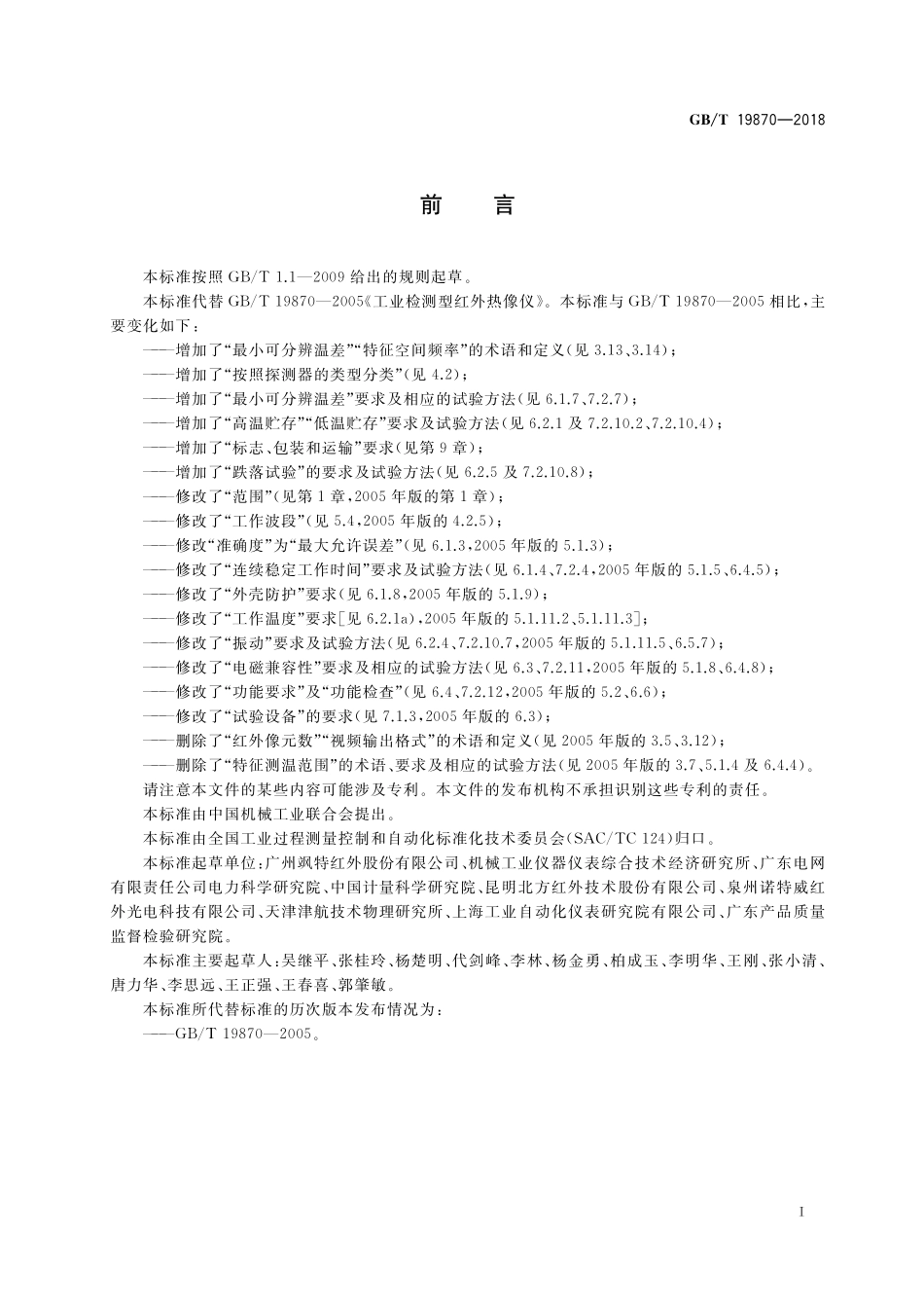 GB／T 19870-2018 工业检测型红外热像仪.pdf_第3页