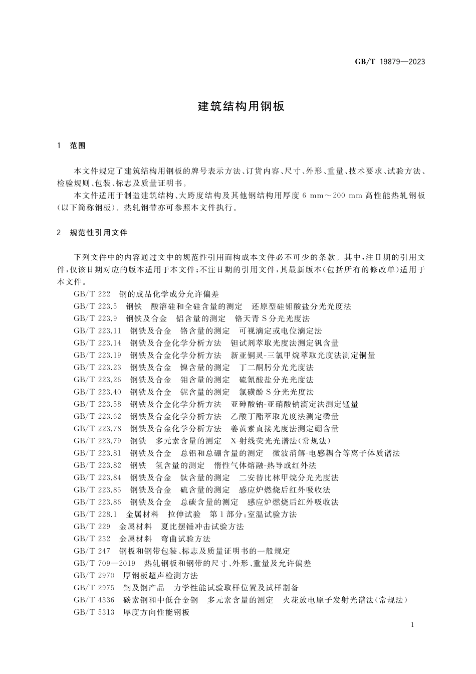 GB/T 19879-2023 建筑结构用钢板.pdf_第3页