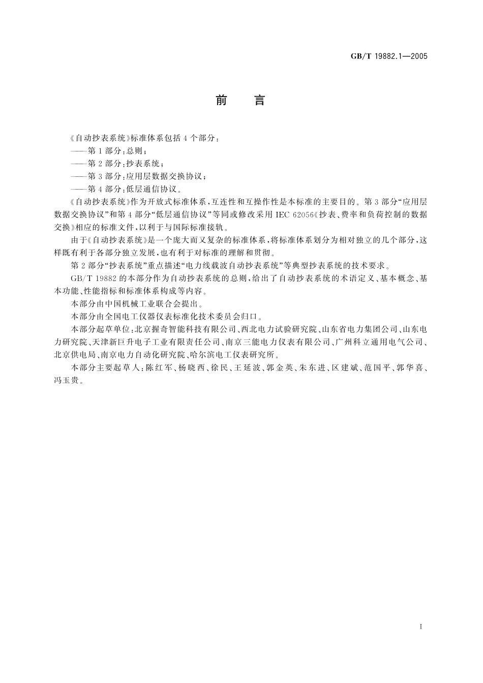 GB/T 19882.1-2005 自动抄表系统 第1部分:总则.pdf_第3页