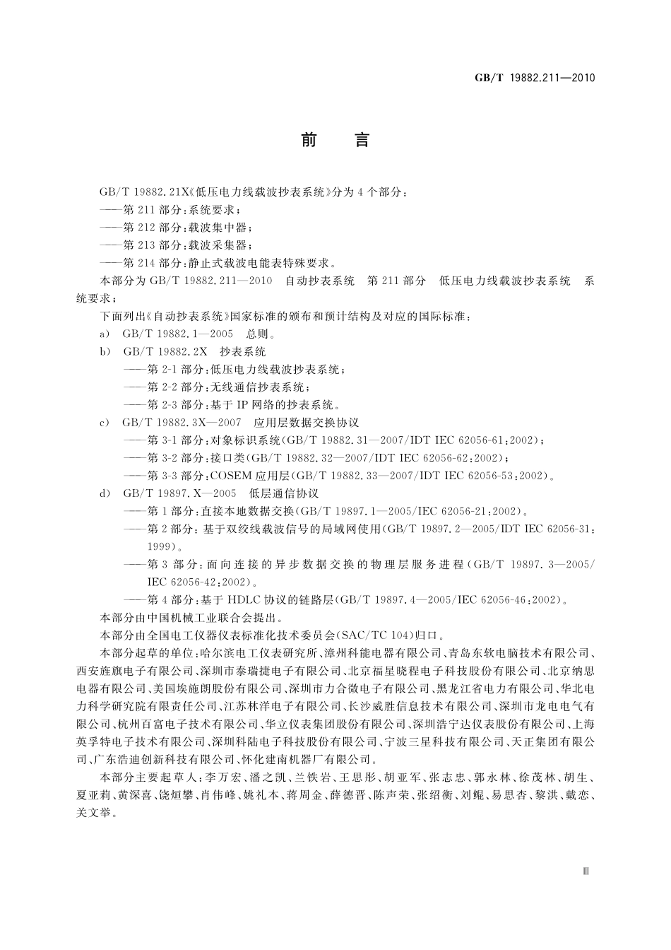 GB／T 19882.211-2010 自动抄表系统 第211部分：低压电力线载波抄表系统 系统要求.pdf_第3页