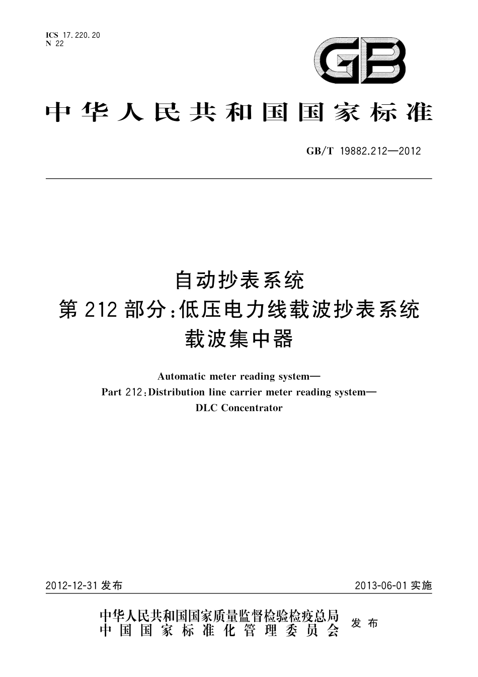 GB/T 19882.212-2012 自动抄表系统 第212部分:低压电力线载波抄表系统 载波集中器.pdf_第1页