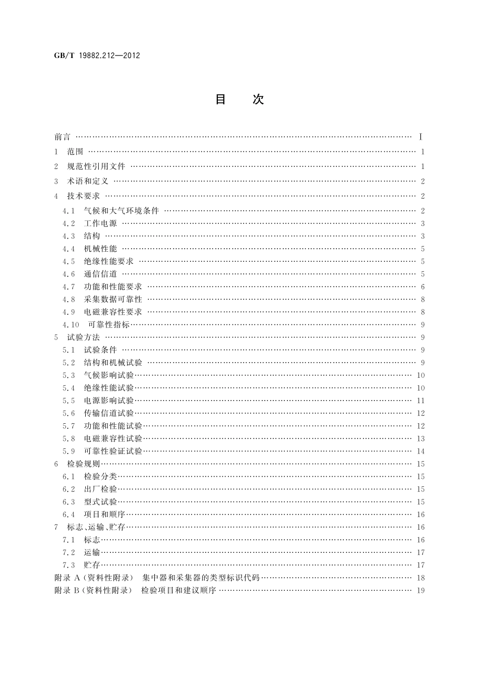 GB/T 19882.212-2012 自动抄表系统 第212部分:低压电力线载波抄表系统 载波集中器.pdf_第2页