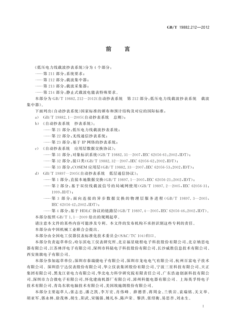 GB/T 19882.212-2012 自动抄表系统 第212部分:低压电力线载波抄表系统 载波集中器.pdf_第3页