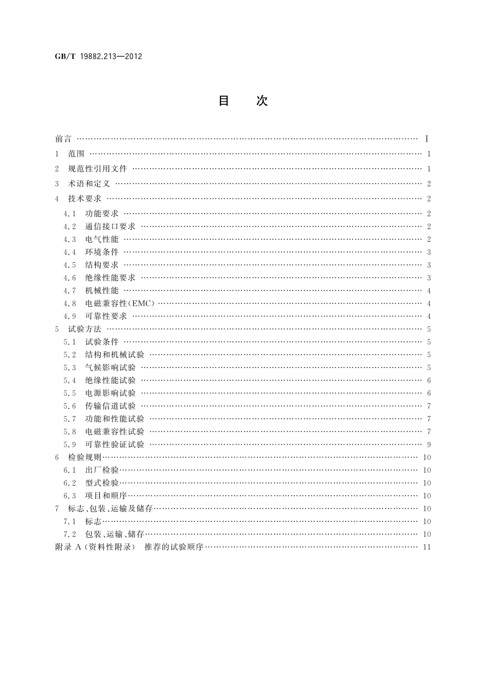 GB／T 19882.213-2012 自动抄表系统 第213部分：低压电力线载波抄表系统 载波采集器.pdf_第2页