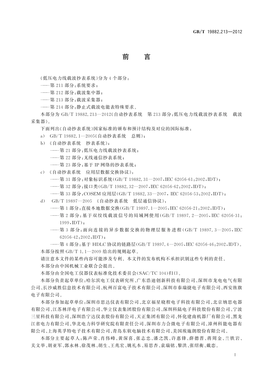 GB／T 19882.213-2012 自动抄表系统 第213部分：低压电力线载波抄表系统 载波采集器.pdf_第3页