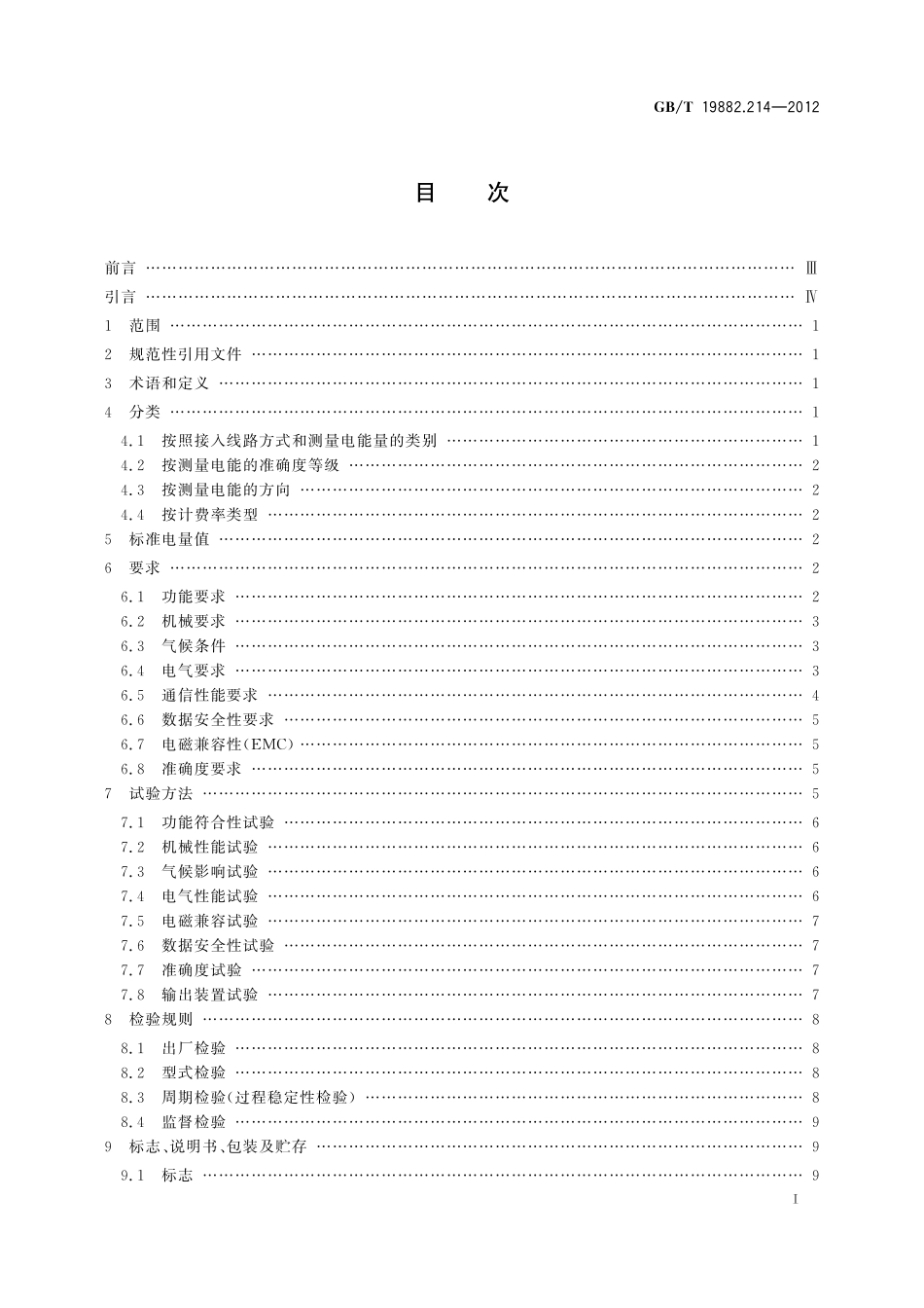 GB/T 19882.214-2012 自动抄表系统 第214部分: 低压电力线载波抄表系统 静止式载波电能表特殊要求.pdf_第2页
