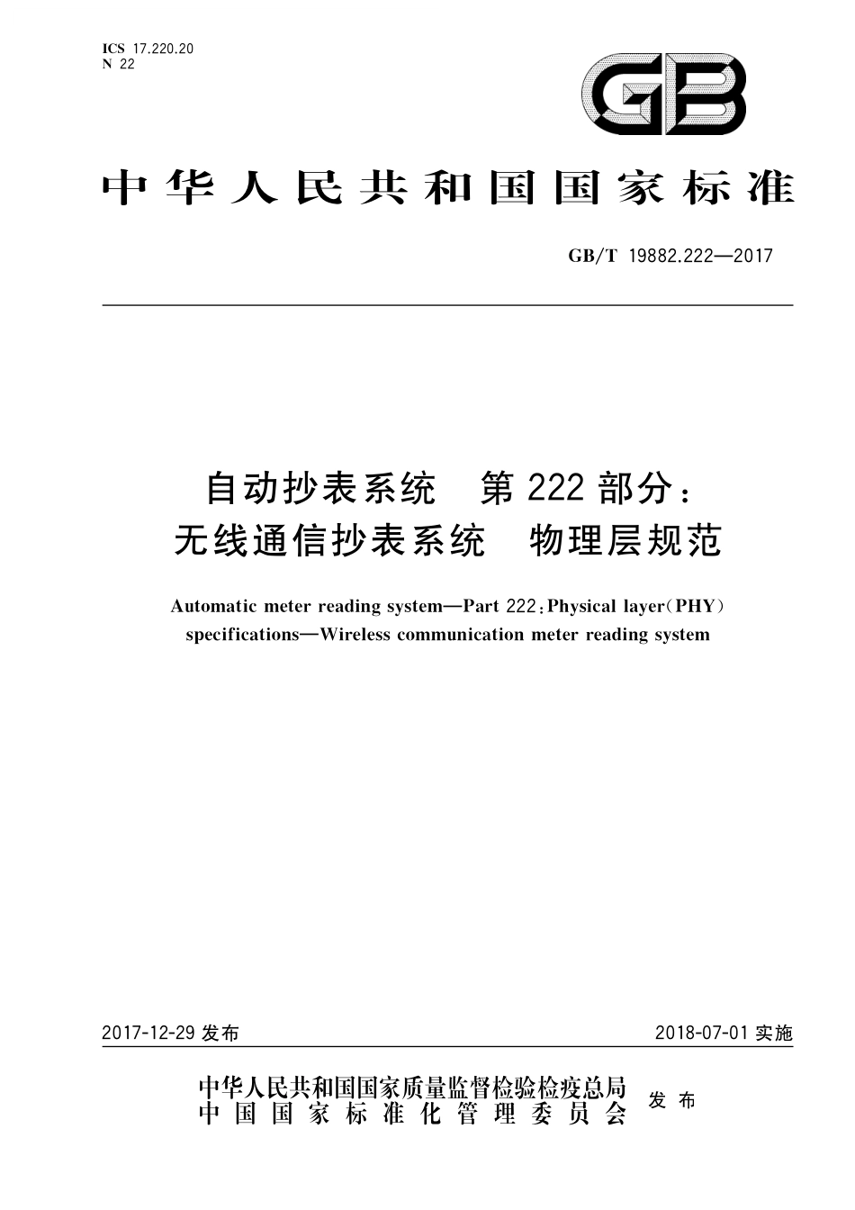 GB/T 19882.222-2017 自动抄表系统 第222部分:无线通信抄表系统 物理层规范.pdf_第1页