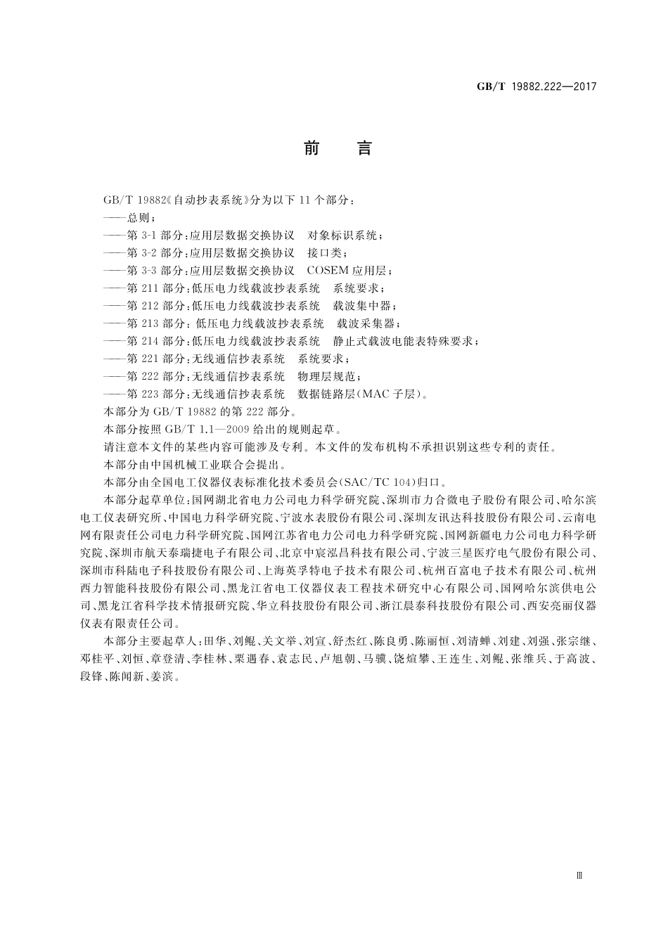 GB/T 19882.222-2017 自动抄表系统 第222部分:无线通信抄表系统 物理层规范.pdf_第3页