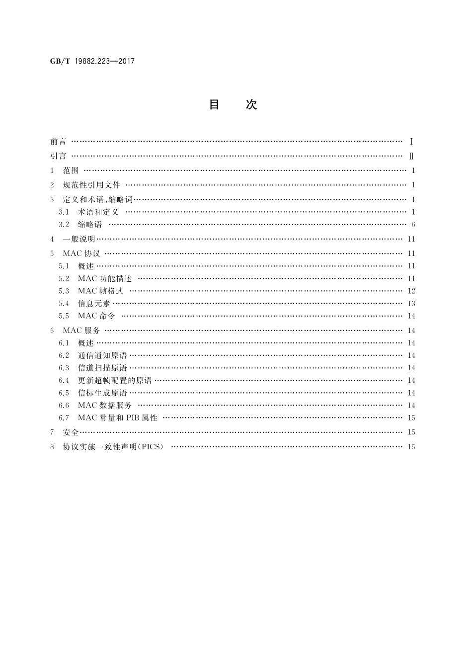 GB/T 19882.223-2017 自动抄表系统 第223部分:无线通信抄表系统 数据链路层(MAC子层).pdf_第2页