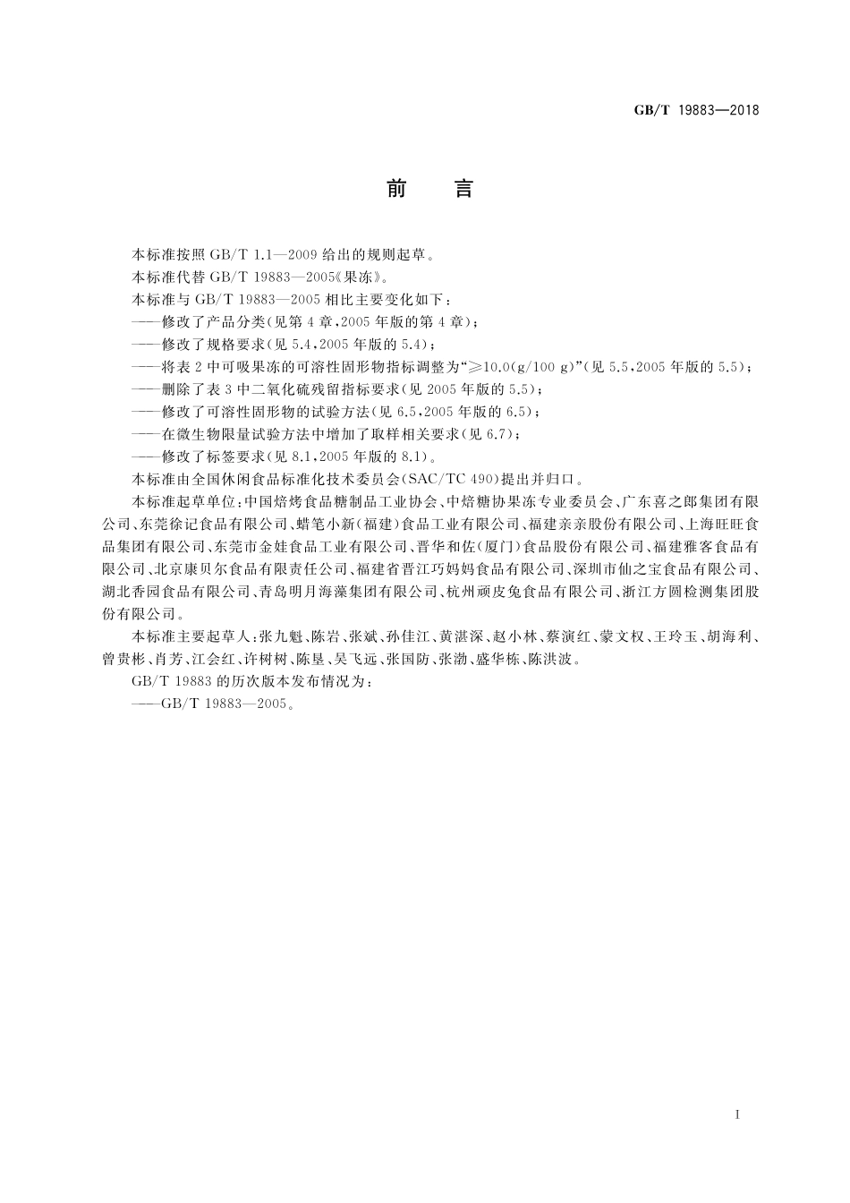 GB／T 19883-2018 果冻.pdf_第2页