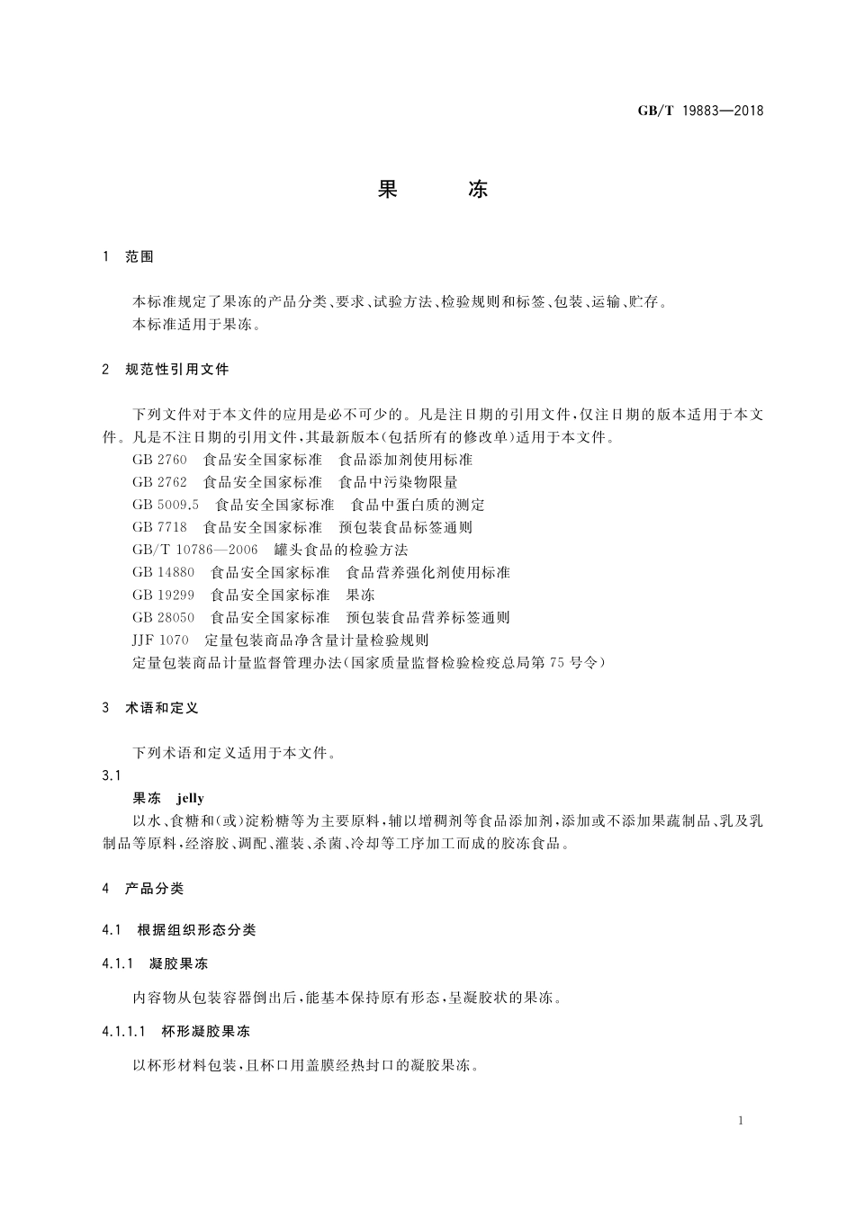 GB／T 19883-2018 果冻.pdf_第3页