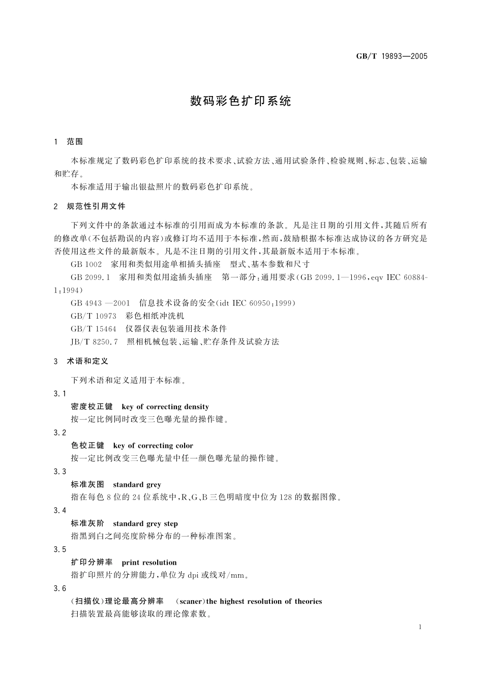 GB／T 19893-2005 数码彩色扩印系统.pdf_第3页