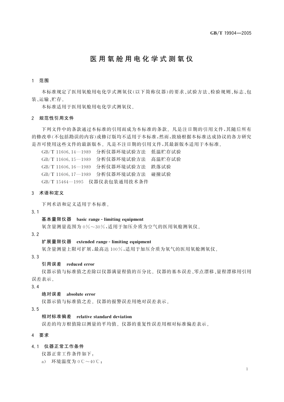 GB／T 19904-2005 医用氧舱用电化学式测氧仪.pdf_第3页
