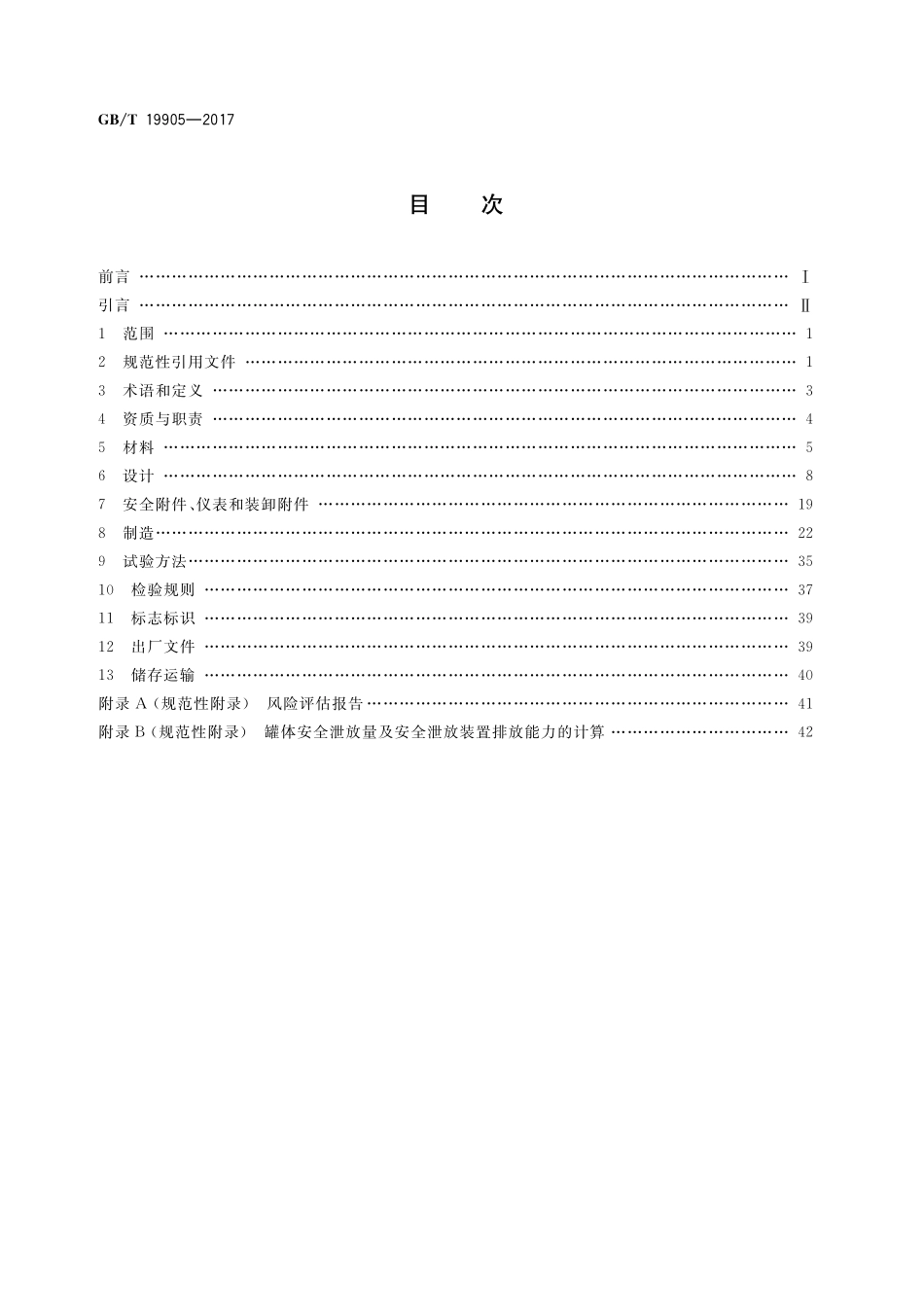 GB／T 19905-2017 液化气体汽车罐车.pdf_第2页