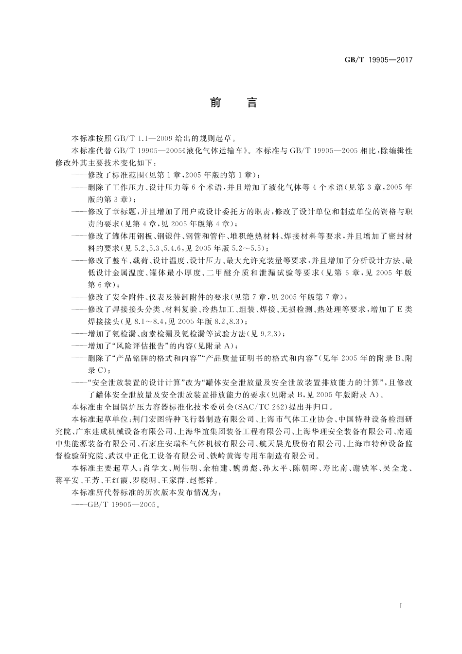 GB／T 19905-2017 液化气体汽车罐车.pdf_第3页