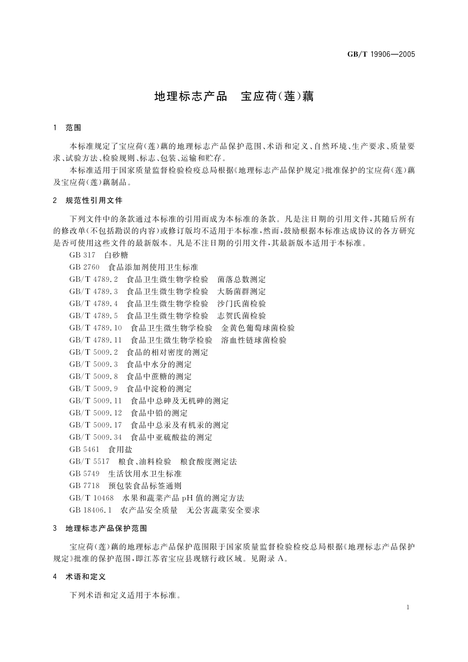 GB／T 19906-2005 地理标志产品 宝应荷(莲)藕.pdf_第3页