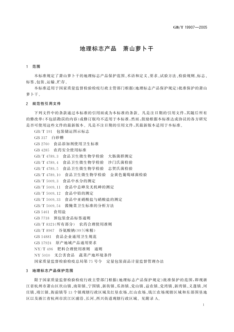 GB／T 19907-2005 地理标志产品 萧山萝卜干.pdf_第3页