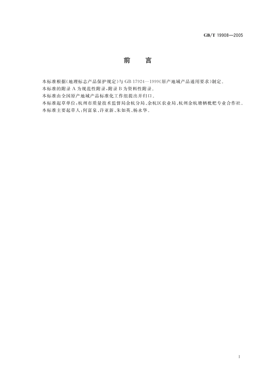 GB／T 19908-2005 地理标志产品 塘栖枇杷.pdf_第3页