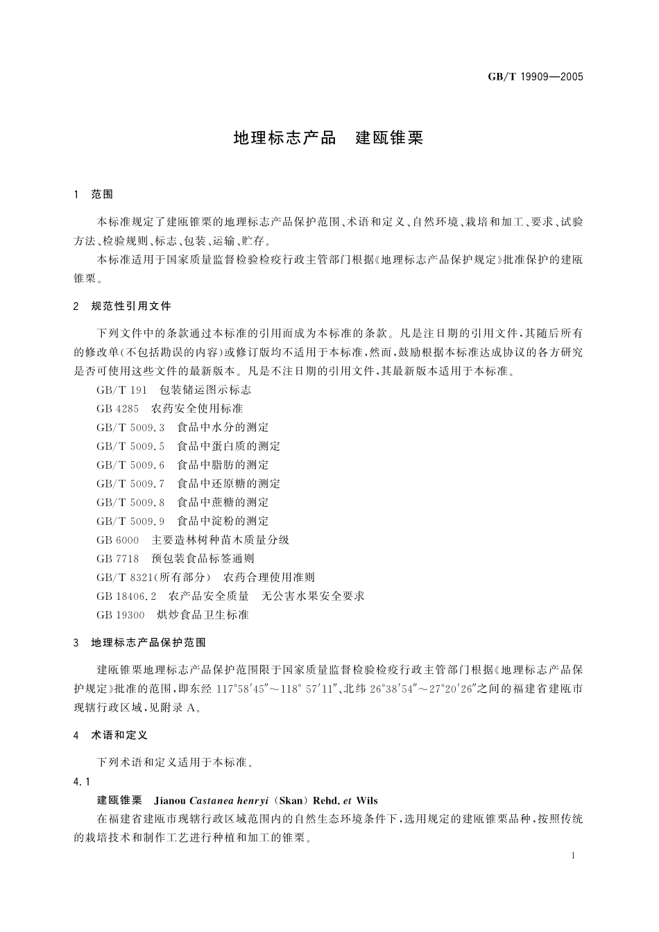 GB／T 19909-2005 地理标志产品 建瓯锥栗.pdf_第3页